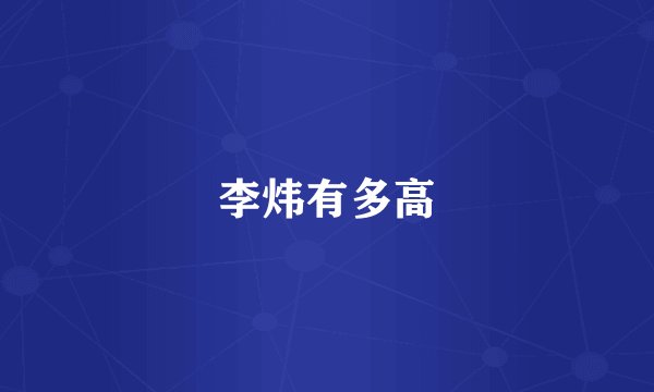 李炜有多高