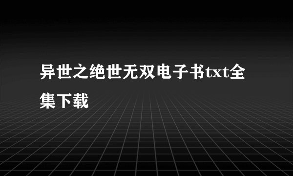 异世之绝世无双电子书txt全集下载