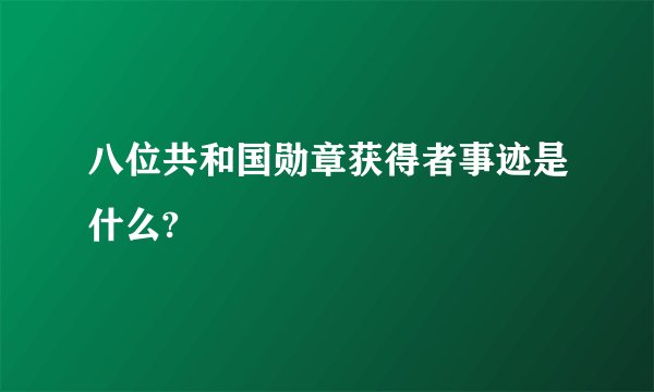 八位共和国勋章获得者事迹是什么?