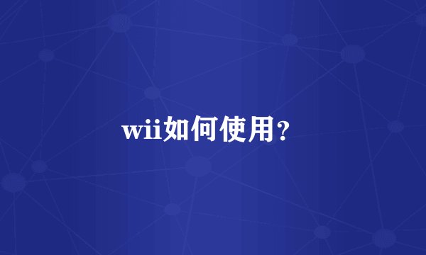 wii如何使用?