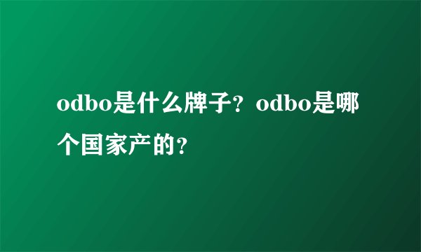 odbo是什么牌子?odbo是哪个国家产的?