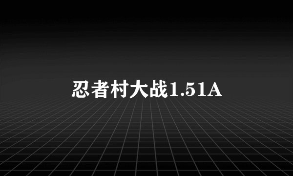 忍者村大战1.51A