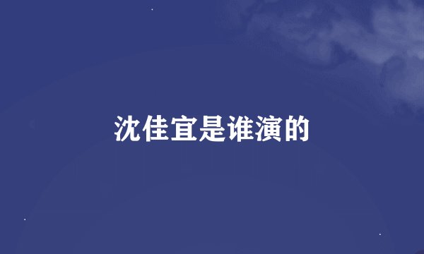 沈佳宜是谁演的