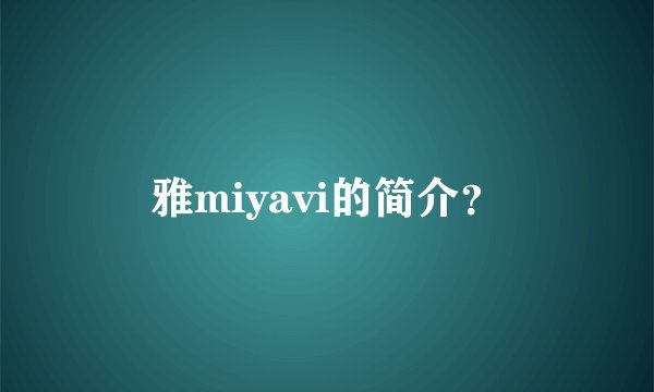 雅miyavi的简介？