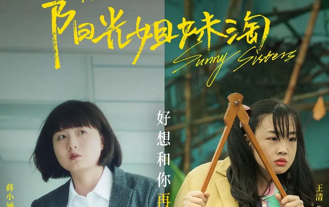 为什么《阳光姐妹淘》最后不让李幽然真的出镜?