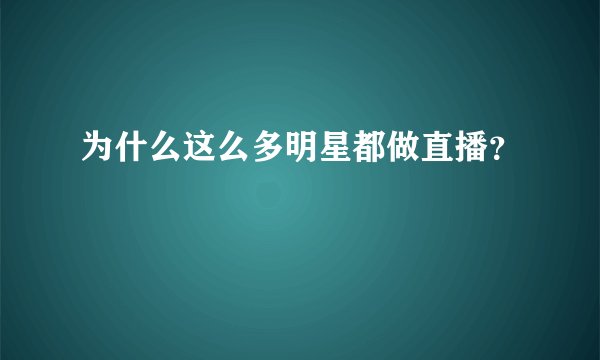 为什么这么多明星都做直播？