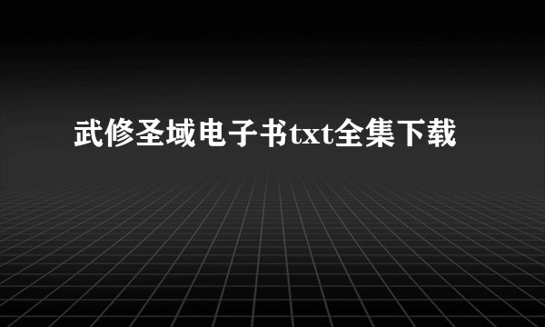 武修圣域电子书txt全集下载