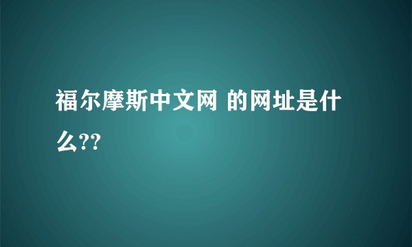 福尔摩斯中文网 的网址是什么??