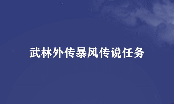 武林外传暴风传说任务
