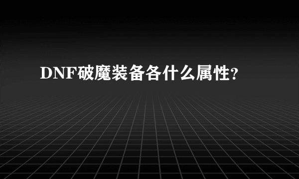DNF破魔装备各什么属性？