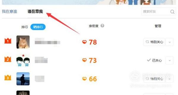 如何在qq空间中查看好友亲密度排行榜