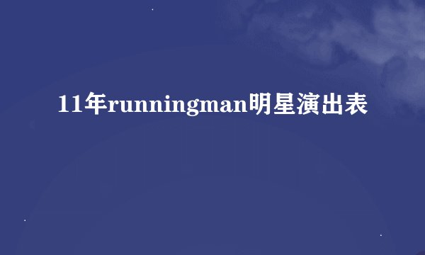 11年runningman明星演出表