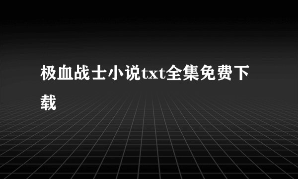 极血战士小说txt全集免费下载