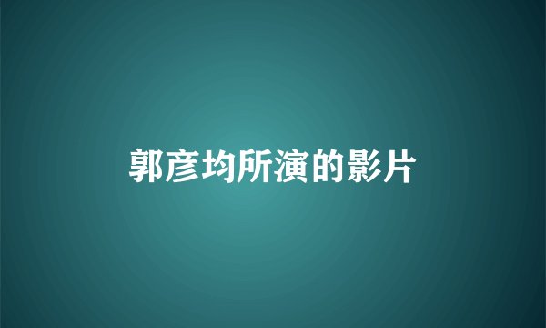 郭彦均所演的影片