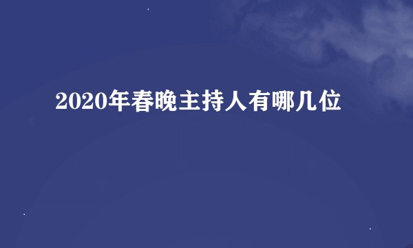 2020年春晚主持人有哪几位