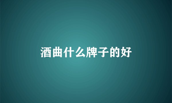 酒曲什么牌子的好