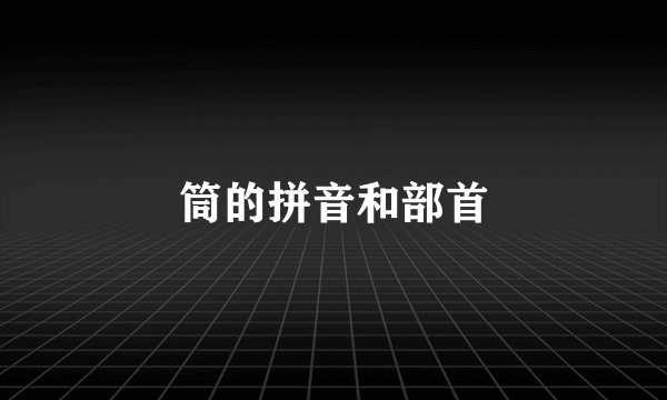 筒的拼音和部首