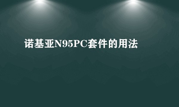 诺基亚N95PC套件的用法