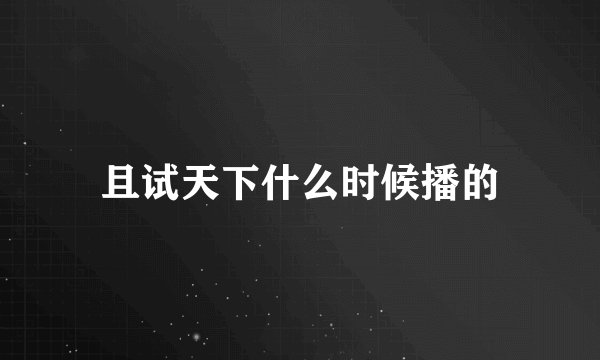 且试天下什么时候播的