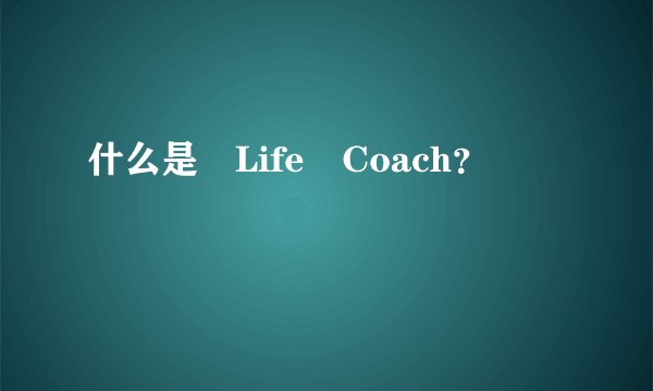 什么是 Life Coach？