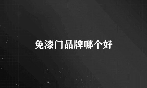 免漆门品牌哪个好