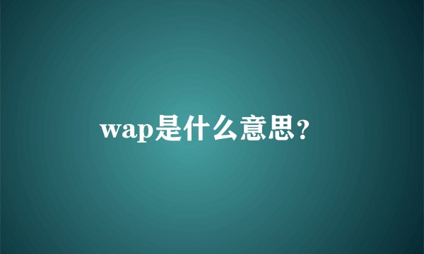 wap是什么意思？
