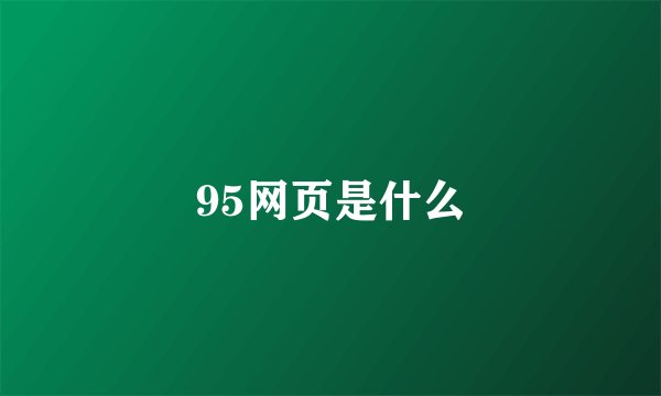 95网页是什么