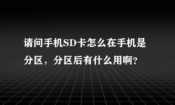 请问手机SD卡怎么在手机是分区，分区后有什么用啊？