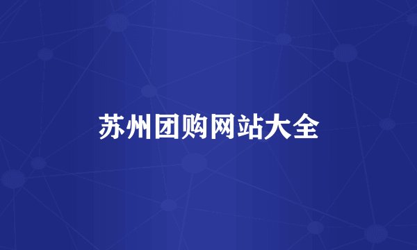 苏州团购网站大全