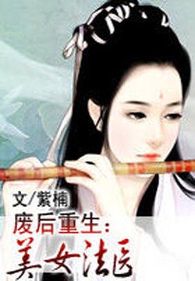 法医废后的内容简介