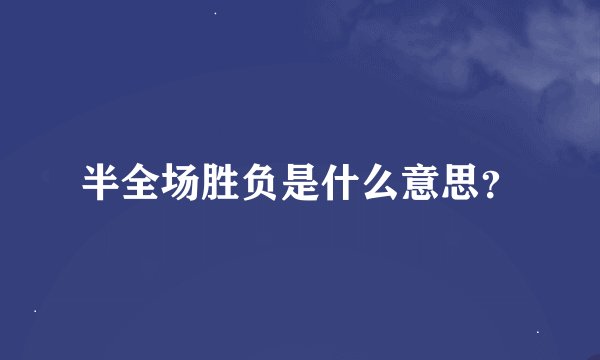 半全场胜负是什么意思？