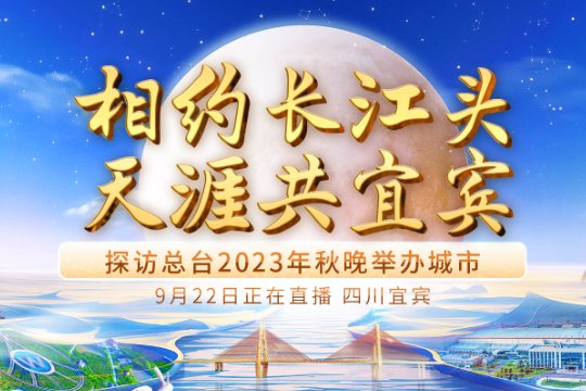 2023中秋文艺晚会节目单