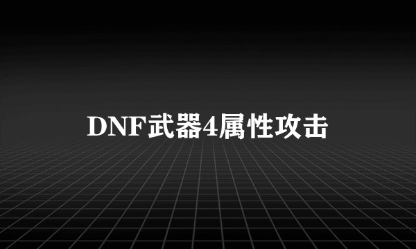 DNF武器4属性攻击