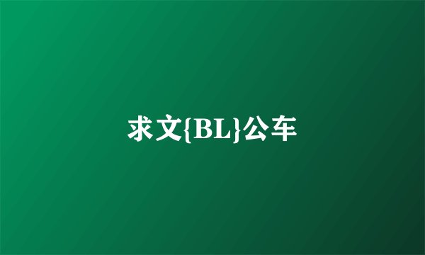 求文{BL}公车