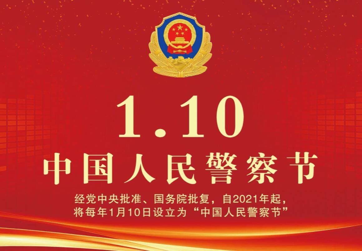 致敬警察节祝福语