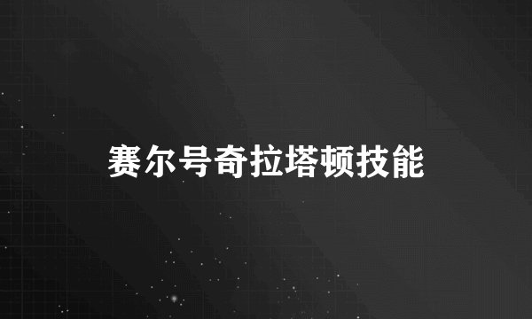 赛尔号奇拉塔顿技能