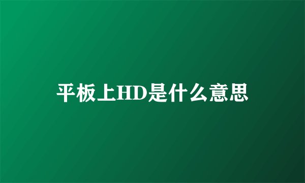 平板上HD是什么意思