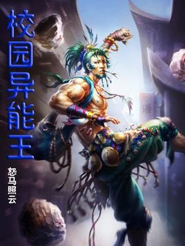 校园异能王的章节列表