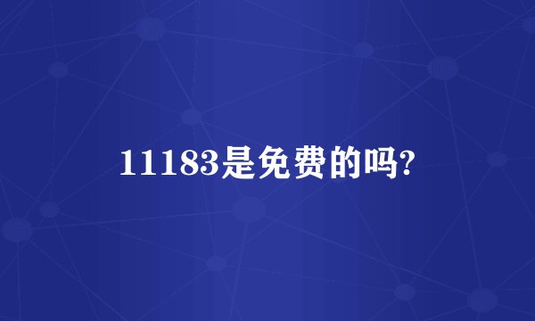 11183是免费的吗?