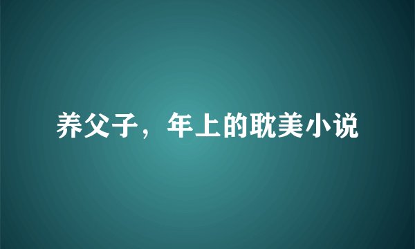 养父子，年上的耽美小说