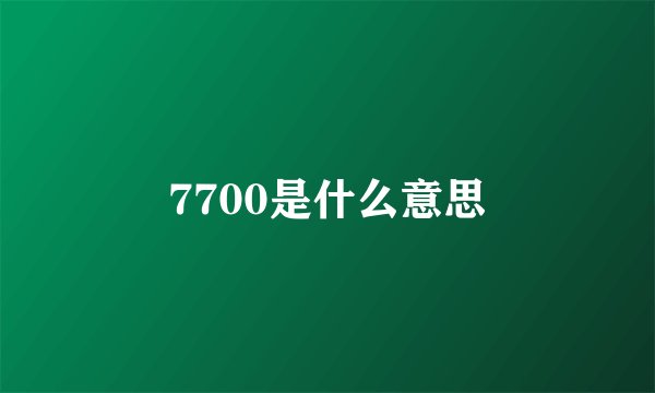 7700是什么意思