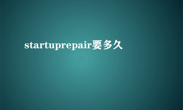 startuprepair要多久
