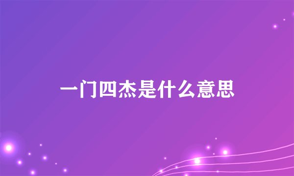一门四杰是什么意思