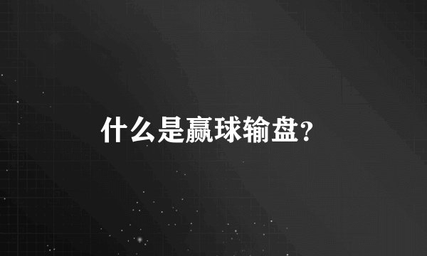 什么是赢球输盘？