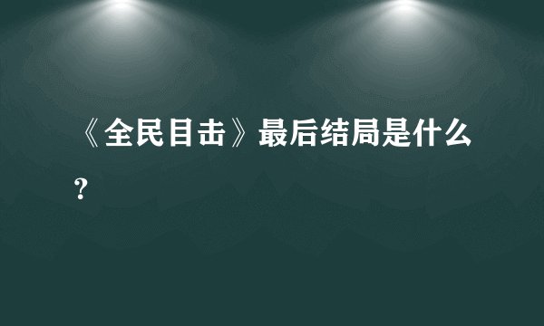 《全民目击》最后结局是什么？