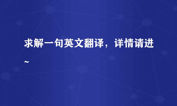 求解一句英文翻译，详情请进~