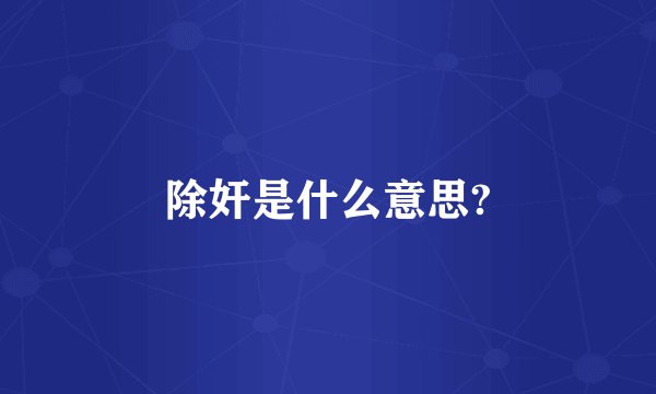 除奸是什么意思?