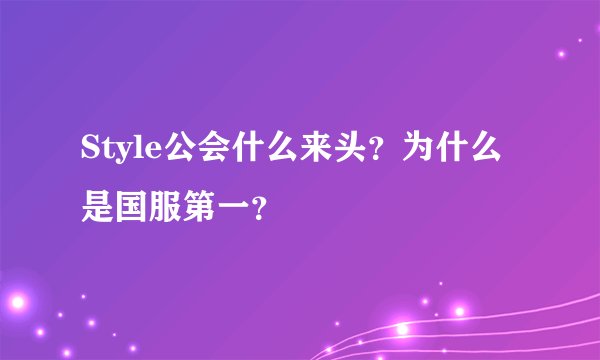 Style公会什么来头？为什么是国服第一？