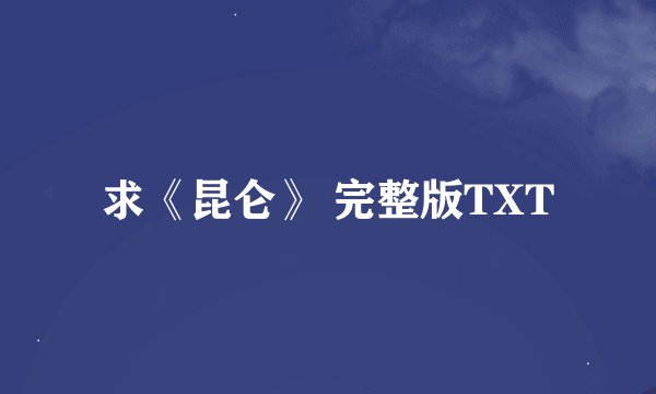 求《昆仑》 完整版TXT