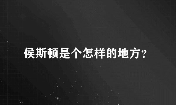 侯斯顿是个怎样的地方？
